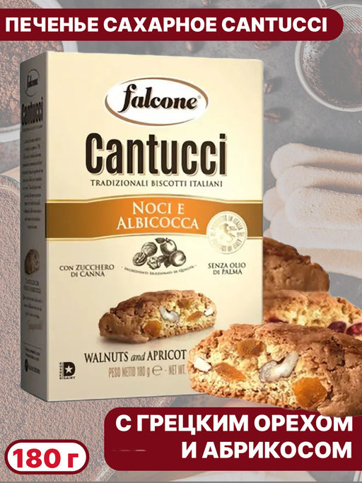Печенье сахарное Кантуччи с грецким орехом и абрикосом falcone (0,180 кг)