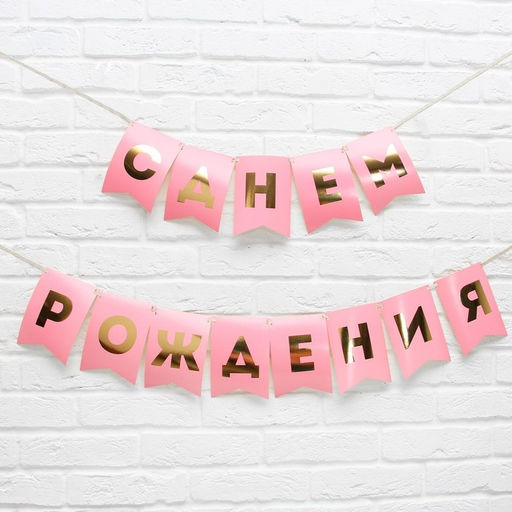 Гирлянда тиснение на бумаге «С Днем Рождения», розовая, золотые буквы, длина 156 см