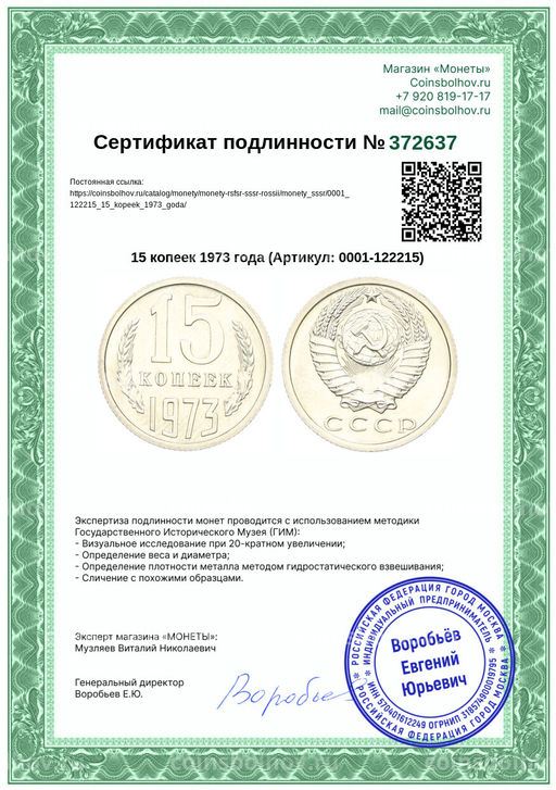Монета 15 копеек 1973 года