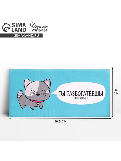 Цена за 10 шт. Конверт для денег «Ты разбогатеешь», 16.5×8 см