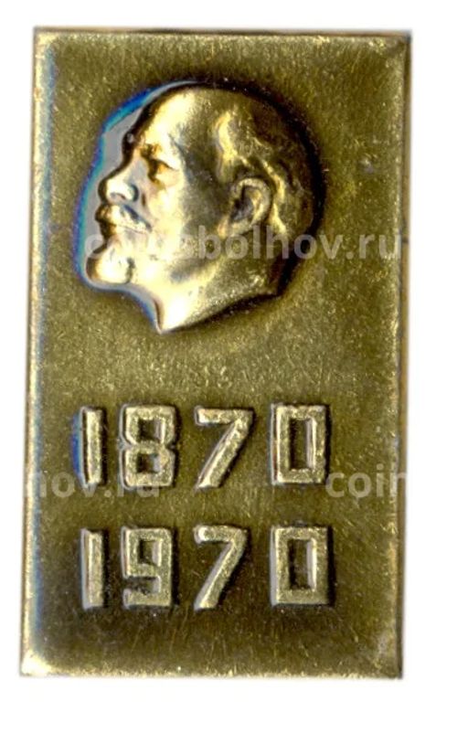 Значок 100 лет со дня рождения В.И.Ленина