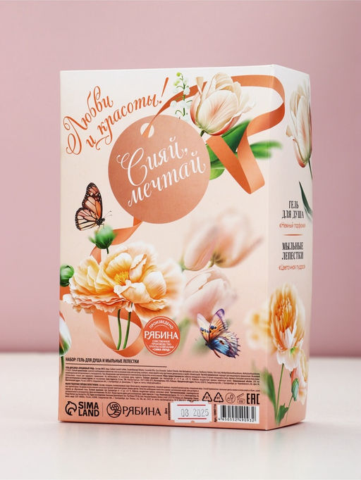 Подарочный набор Сияй Мечтай, гель для душа мондоро и мыльные цветы, Чистое счастье