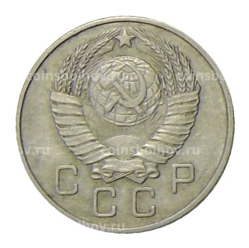 Монета 10 копеек 1957 года