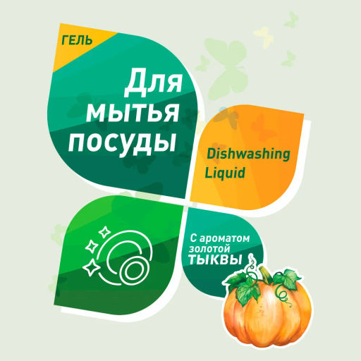 GARDENICA Гель для мытья посуды "Золотая тыква",500 мл