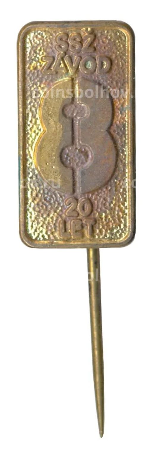 Значок 20 лет заводу SSZ (Чехословакия)