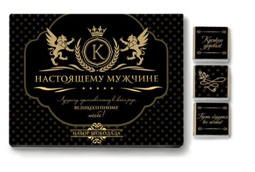 Набор 12 шоколадок "Настоящему мужчине"