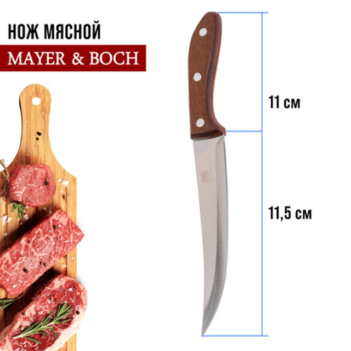 27756-1 Нож универсальный нерж/ст/дерево MB (х360) - Mayer&boch фото 2