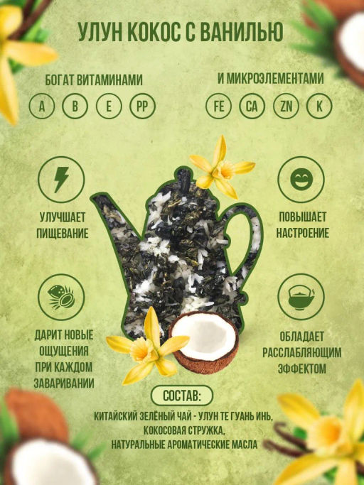 УЛУН кокос с ванилью 100 гр.CoffeeKo