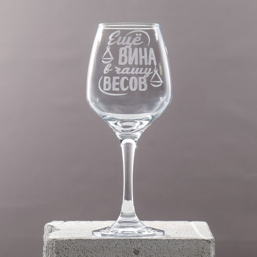 Бокал для вина Весы гравировка, 350 мл