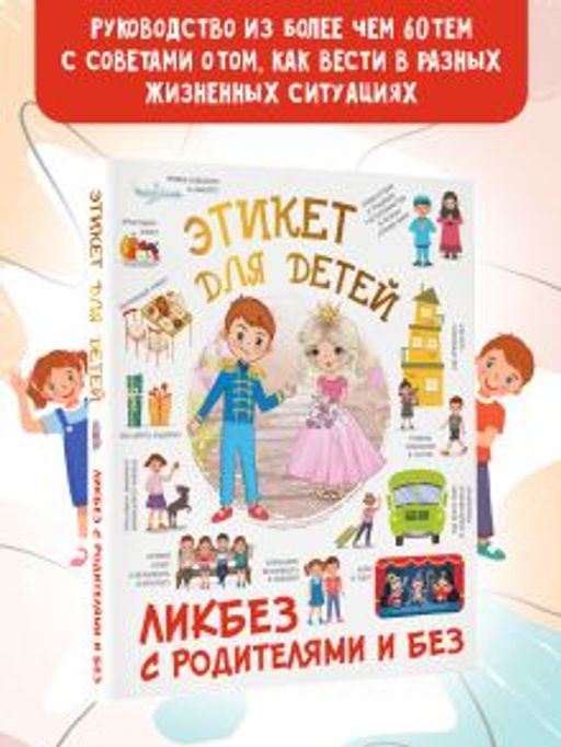 Этикет для детей