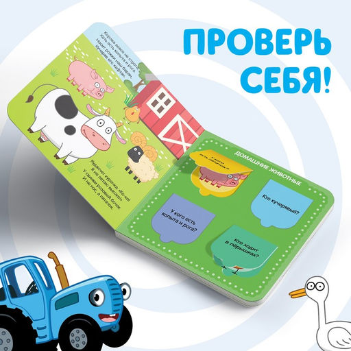 Картонная книга с окошками Домашние животные, 10 стр., 16 окошек, Синий трактор фото 8