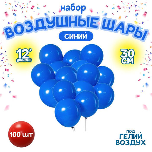 Воздушные шары латексные 12", пастель, 100 шт., синие