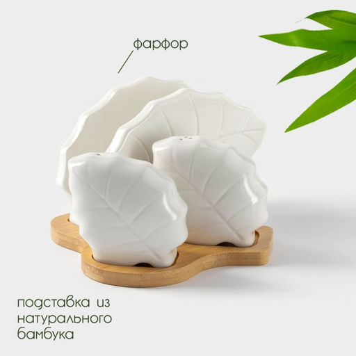 Набор фарфоровый для специй на бамбуковой подставке BellaTenero Листья, 4 предмета: солонка 120 мл, перечница 120 мл, салфетница, подставка, белый  фото 2