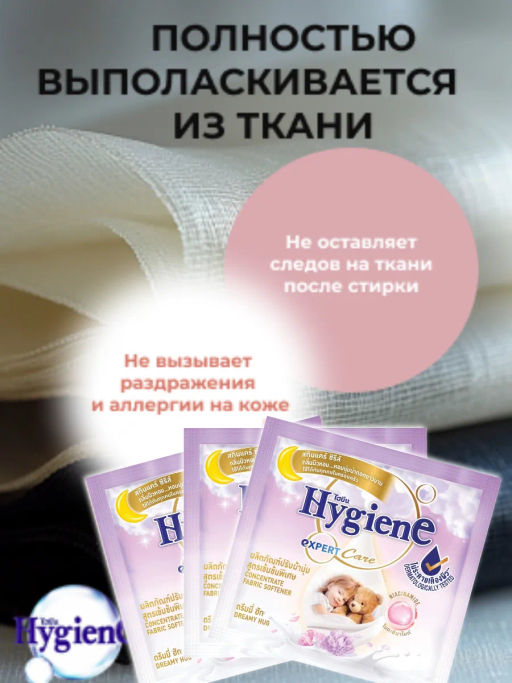Кондиционер д/белья Концентрированный Парфюмированный Объятия Грез HYGIENE 24 шт/20 мл  фото 5