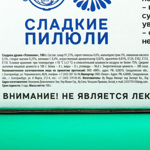 Драже Конфеты - таблетки Успокоин: 100 гр. - Simaland фото 5