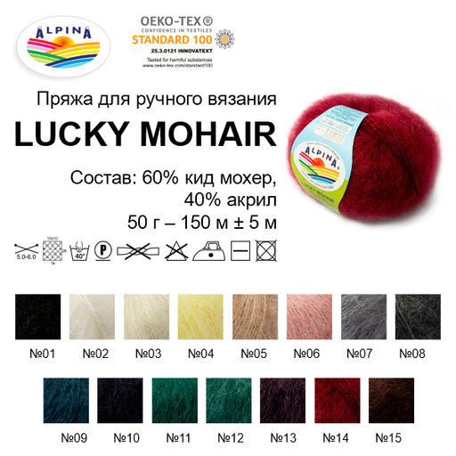 Пряжа ALPINA LUCKY MOHAIR 60% кид мохер, 40% акрил 10 шт. х 50 г 150 м 5 м