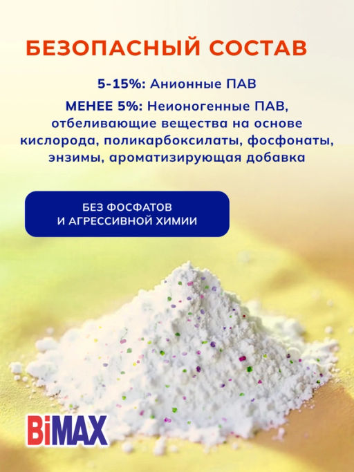 БИМАКС-АВТОМАТ стир.порошок 3000гр цветок Османтус