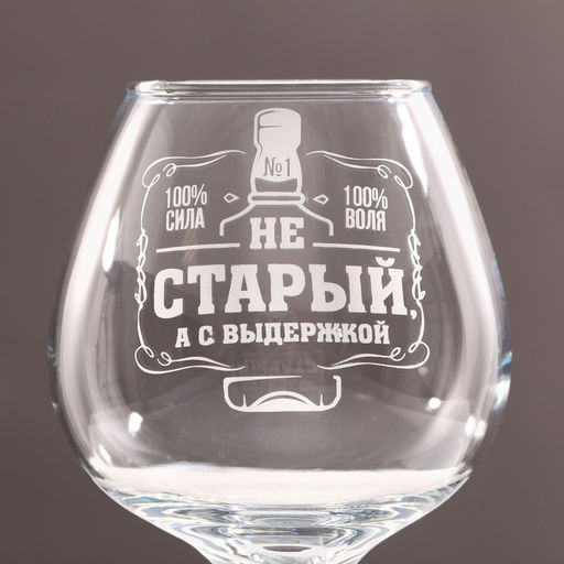 Бокал для коньяка «Не старый», 365 мл