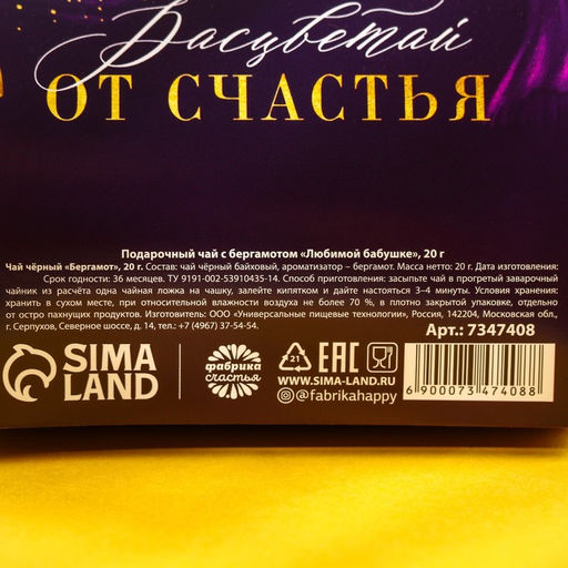 Подарочный чёрный чай Любимой бабушке с бергамотом, 20 г. - Фабрика счастья фото 5