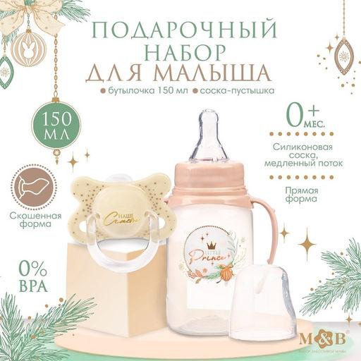 Подарочный набор новогодний, Little Prince: бутылочка для кормления 150 мл. + пустышка силикон ортодонтическая, M&B