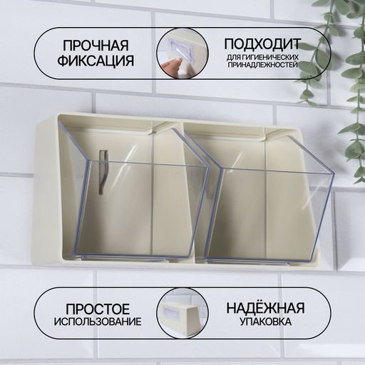 Органайзер настенный, 2 секции, 22.5×14×14 см, молочный, прозрачный
