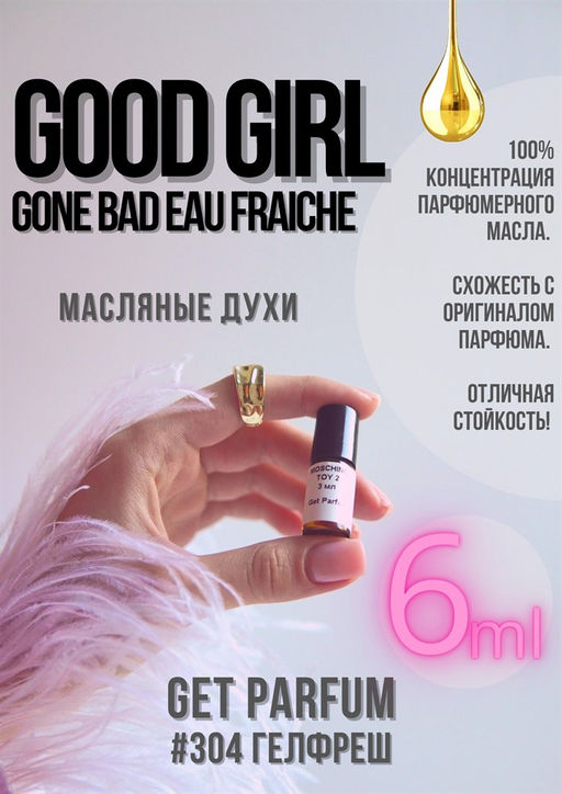Масляные духи по мотивам Good Girl Gone Bad Eau Fraiche / GET PARFUM 304  фото 2