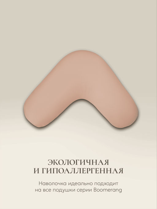 Наволочка для подушки BOOMERANG, 65x65x25, ВШ-72/бежевый - Espera фото 2