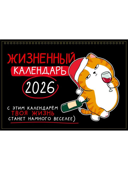 Календарь 2026 на спирали большой «Жизненный»