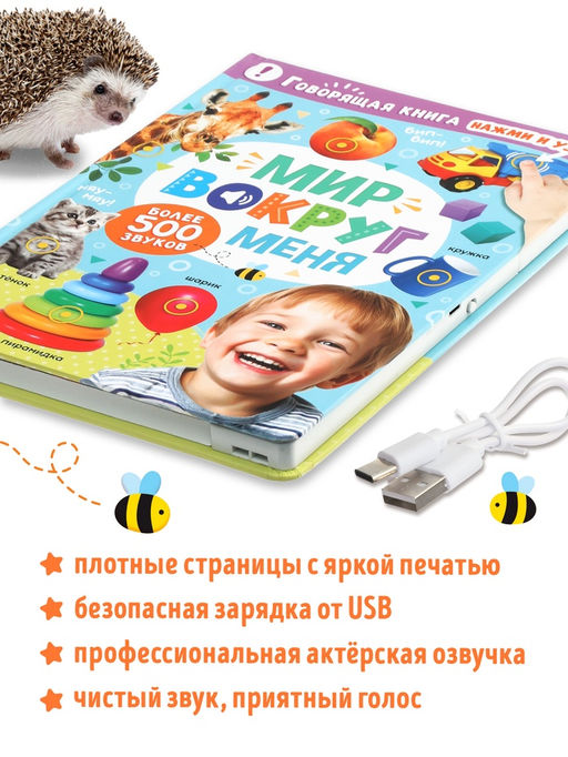 Говорящая книга "Мир вокруг меня"