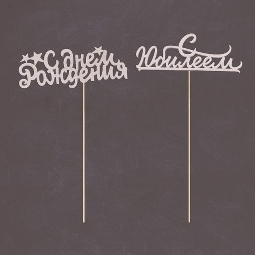 Цена за 5 шт. Топпер Ассорти Поздравления на все случаи жизни, без печати, 1 шт, в фасовке 5 разных - Страна карнавалия фото 3