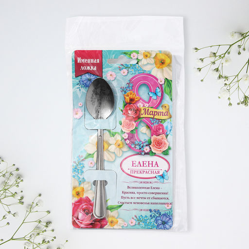 Цена за 3 шт. Ложка чайная именная Елена, с 8 марта, 3?14 см