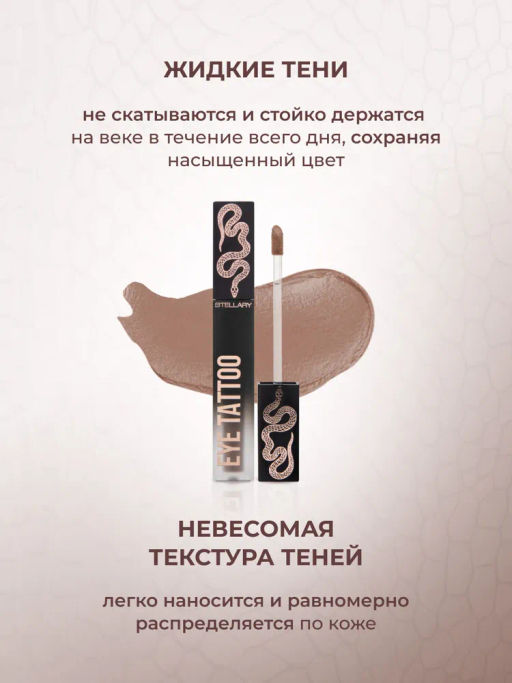 Stellary Устойчивые жидкие тени для век / long lasting liquid eyeshadow Eyetattoo тон 01 фото 2