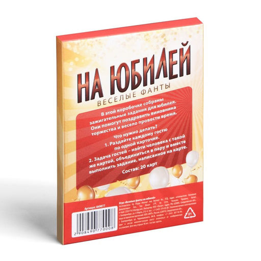 Цена за 2 шт. Настольная игра для взрослых «Веселые фанты на юбилей», 20 карт, 18+