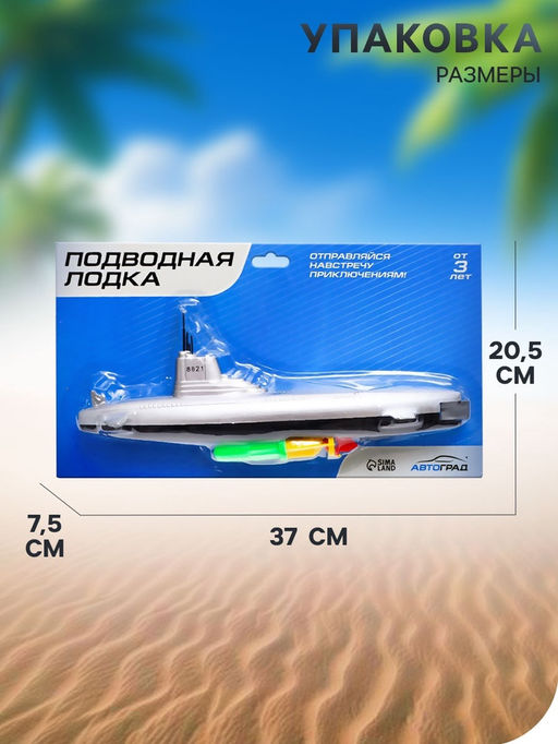 Подводная лодка Субмарина, плавает, работает от батареек - Автоград фото 3