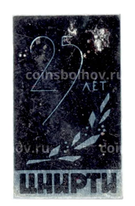 Значок ЦНИРТИ  25 лет