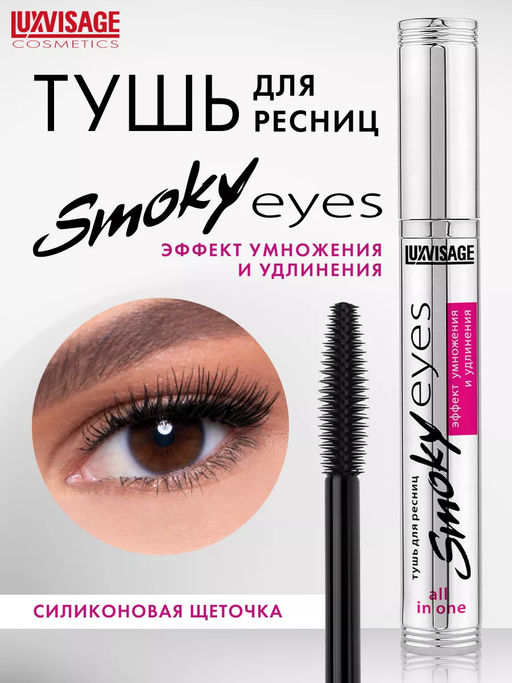 LuxVisage Тушь Smoky eyes Эффект умножения и удлинения чёрная
