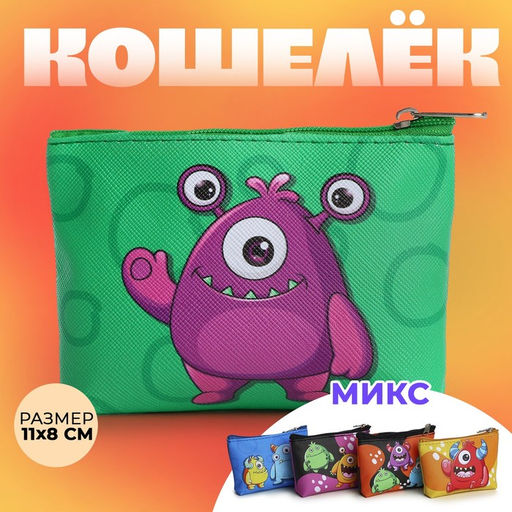 Цена за 5 шт. Кошелёк детский для мальчика «Добрые монстрики», МИКС