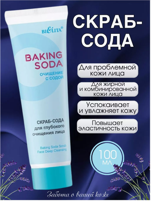 Белита Baking Soda Скраб-сода для глубокого очищения лица 100мл  фото 2