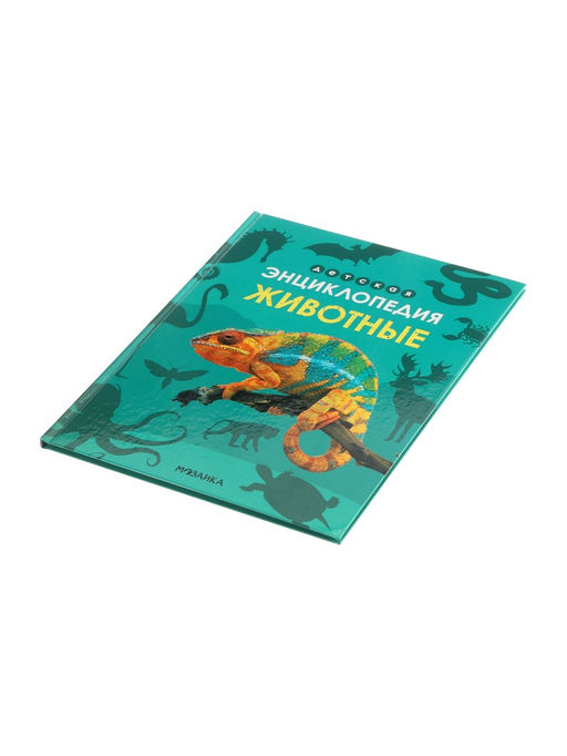 Энциклопедия «Животные»