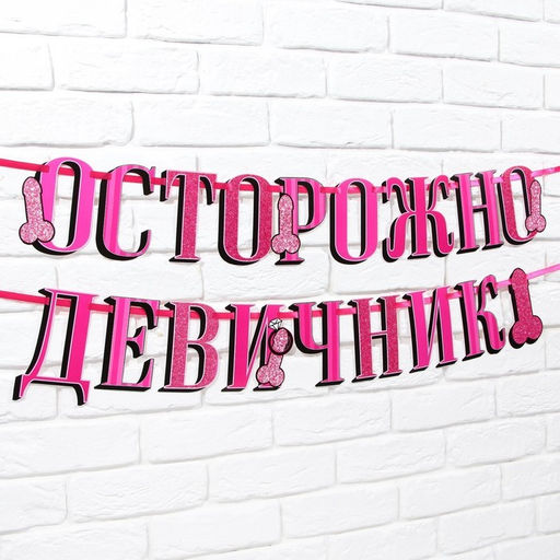 Гирлянда на ленте «Осторожно девичник», 18+, дл. 250 см