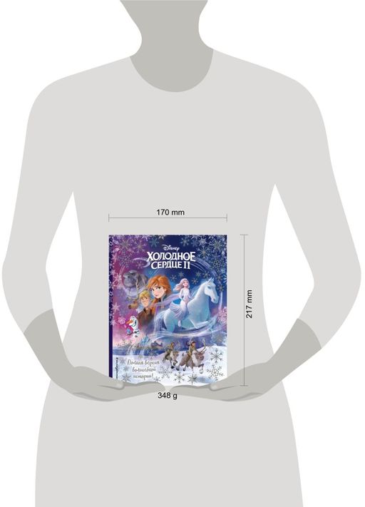 Холодное сердце II. Полная версия волшебной истории