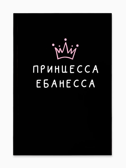 Ежедневник в мягкой обложке А5, 80 л Принцесса ебанесса - Artfox фото 7