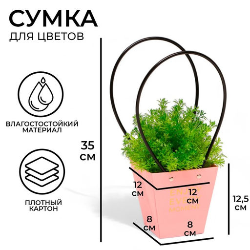 Цена за 10 шт. Сумка для цветов розовая Enjoy Every moment влагостойкая 12?12 - 8?8 - 12.5 см