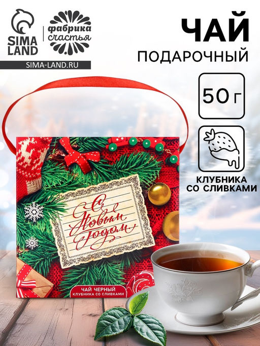 Чай новогодний С новым годом, 50 г