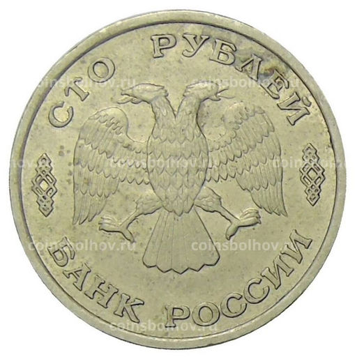 Монета 100 рублей 1993 года ЛМД