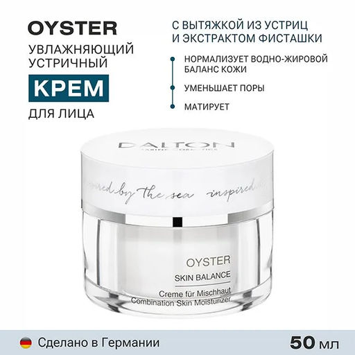 OYSTER УСТРИЧНЫЙ БАЛАНСИРУЮЩИЙ КРЕМ 150мл - Dalton фото 2