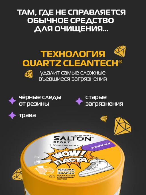 Salton Sport WOW паста для очищения обуви 150 г  фото 7