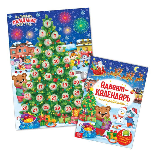 Книжка с наклейками Адвент-календарь, формат А4, 24 стр. - Буква-ленд фото 2