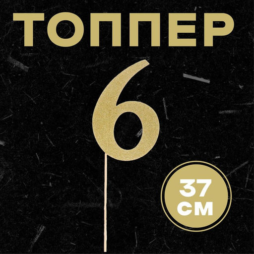 Цена за 6 шт. Топпер в торт 6, цвет золото