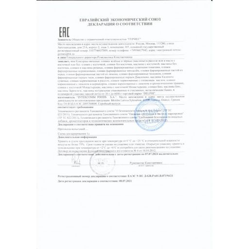 Оливки, фаршированные сушеными томатами, Греция, ст.банка, 350г - Delphi фото 2